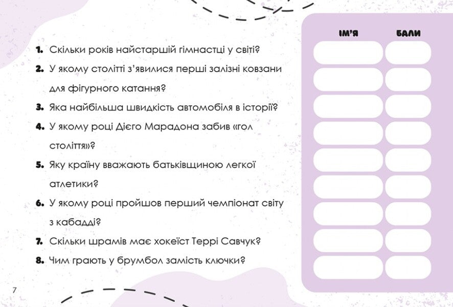 Guess Quickly! Sports And Records / Вгадай хутко! Спорт і рекорди / Author not specified 9786176342359-3