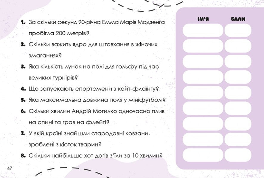 Guess Quickly! Sports And Records / Вгадай хутко! Спорт і рекорди / Author not specified 9786176342359-4