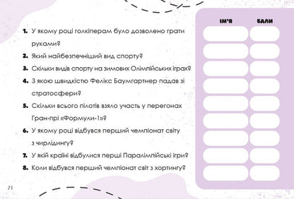 Guess Quickly! Sports And Records / Вгадай хутко! Спорт і рекорди / Author not specified 9786176342359-5
