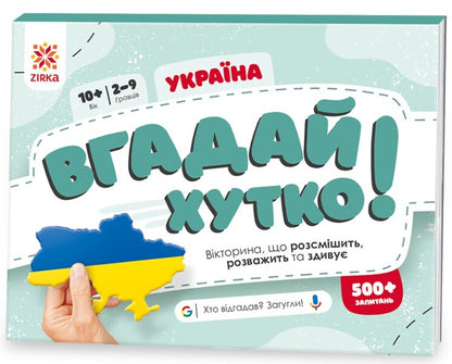 Guess Quickly! Ukraine / Вгадай хутко! Україна / Author not specified 9786176342328-1