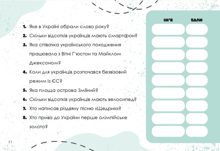 Guess Quickly! Ukraine / Вгадай хутко! Україна / Author not specified 9786176342328-4