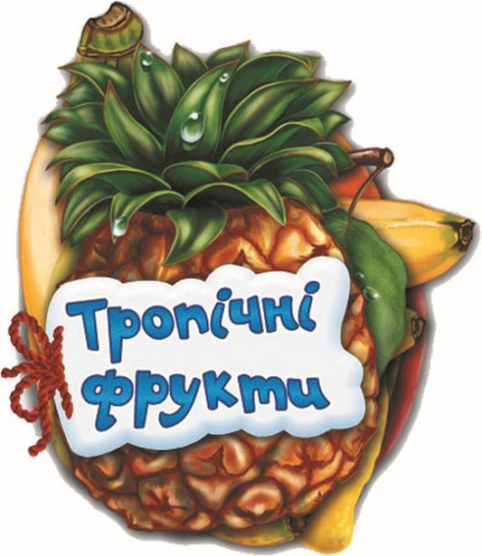 Guess what.Tropical fruits / Відгадай-но. Тропічні фрукти Ирина Солнышко 9789663133683-1