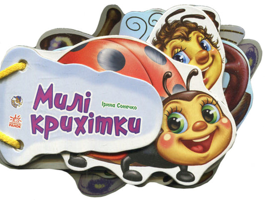 Guess what: Cute babies / Відгадай-но: Милі крихітки Ирина Солнышко 9789667465995-1