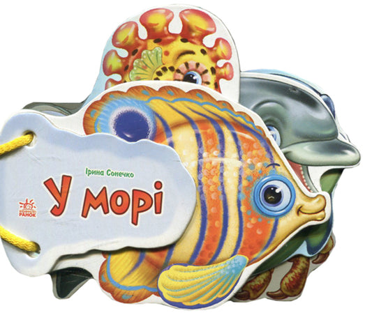 Guess what: In the sea / Відгадай-но: У морі Ирина Солнышко 9789667463892-1