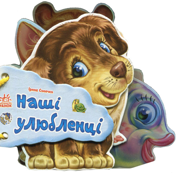 Guess what: Our favorites / Відгадай-но: Наші улюбленці Ирина Солнышко 9789663133713-1