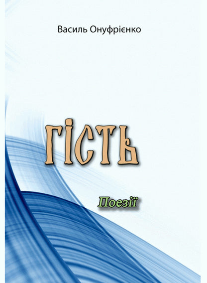 Guest. Poetry / Гість. Поезії Василий Онуфриенко 9786110122122-1