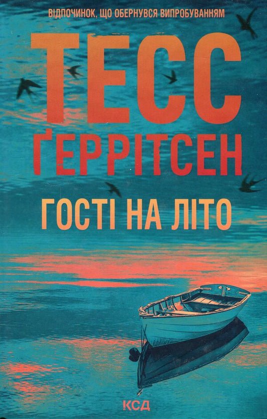 Guests for the summer. Book 2 / Гості на літо. Книга 2 Тесс Герритсен 978-617-15-1413-3-1