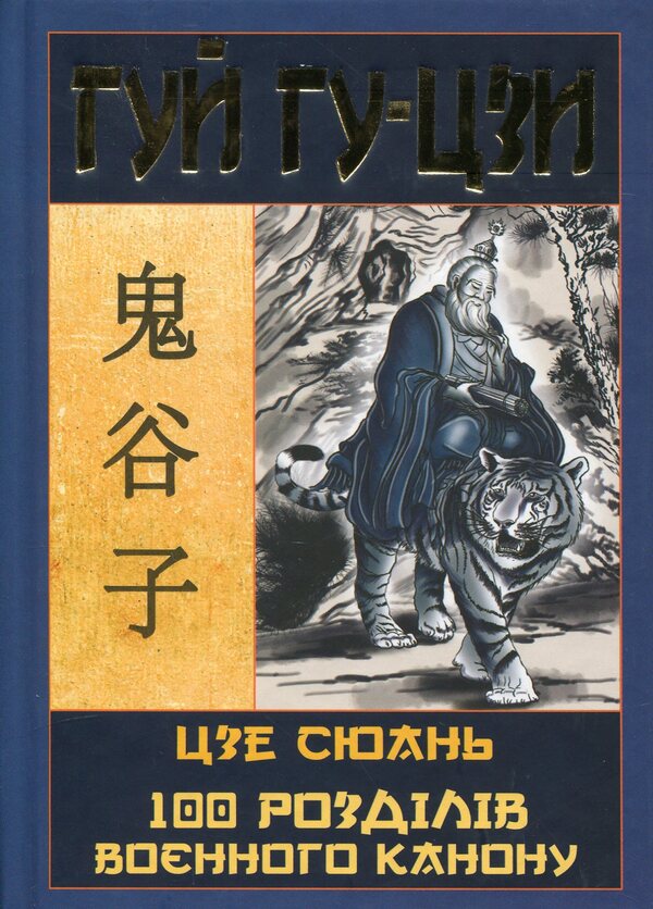 Gui Gu-Zi. 100 chapters of the military canon / Гуй Гу-Цзи. 100 розділів воєнного канону Гуй Гу-цзы, Цзе Сюань 9789664988572-1
