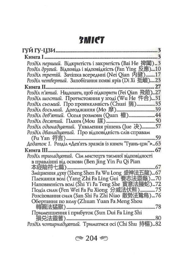 Gui Gu-Zi. 100 chapters of the military canon / Гуй Гу-Цзи. 100 розділів воєнного канону Гуй Гу-цзы, Цзе Сюань 9789664988572-4