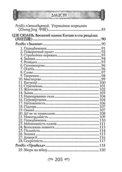 Gui Gu-Zi. 100 chapters of the military canon / Гуй Гу-Цзи. 100 розділів воєнного канону Гуй Гу-цзы, Цзе Сюань 9789664988572-5