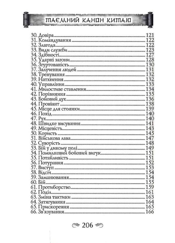 Gui Gu-Zi. 100 chapters of the military canon / Гуй Гу-Цзи. 100 розділів воєнного канону Гуй Гу-цзы, Цзе Сюань 9789664988572-6