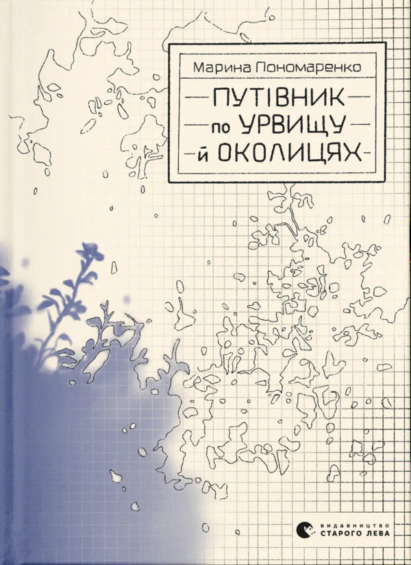 Guide On The Cliff And The Surrounding Area / Путівник по урвищу й околицях Marina Ponomarenko / Марина Пономаренко 9789664484616-1