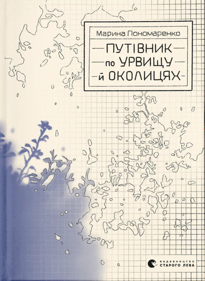 Guide On The Cliff And The Surrounding Area / Путівник по урвищу й околицях Marina Ponomarenko / Марина Пономаренко 9789664484616-1