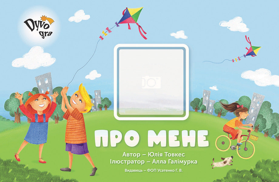 Guide To Social And Everyday Orientation 'About Me' / Посібник із соціально-побутового орієнтування “Про мене” Julia Tovkes / Юлія Товкес 9789669788535-1