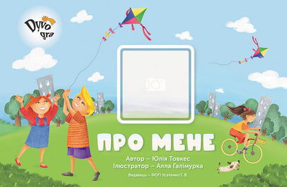 Guide To Social And Everyday Orientation 'About Me' / Посібник із соціально-побутового орієнтування “Про мене” Julia Tovkes / Юлія Товкес 9789669788535-1