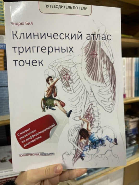Guide To The Body. Clinical Atlas Of Trigger Points / Путеводитель по телу. Клинический атлас триггерных точек Andrew beat / Эндрю Бил Does not apply-2