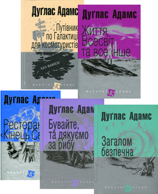 Guide To The Galaxy (Set Of 5 Books) / Путівник по Галактиці (комплект із 5 книг) Douglas Adams / Духлас Адамс 9789661054980,9789666924315,9789661055062,9789661047302,9789661048057,9789661043960-1