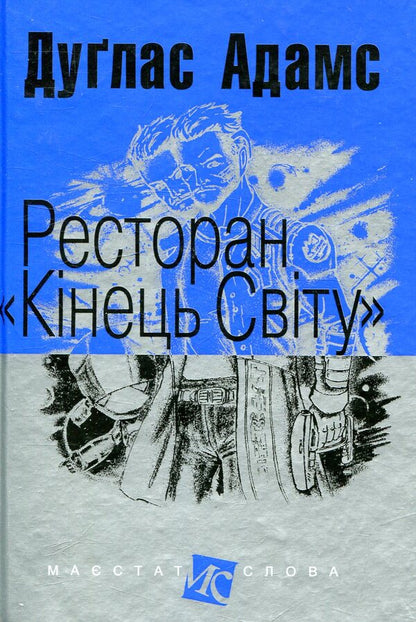 Guide To The Galaxy (Set Of 5 Books) / Путівник по Галактиці (комплект із 5 книг) Douglas Adams / Духлас Адамс 9789661054980,9789666924315,9789661055062,9789661047302,9789661048057,9789661043960-3