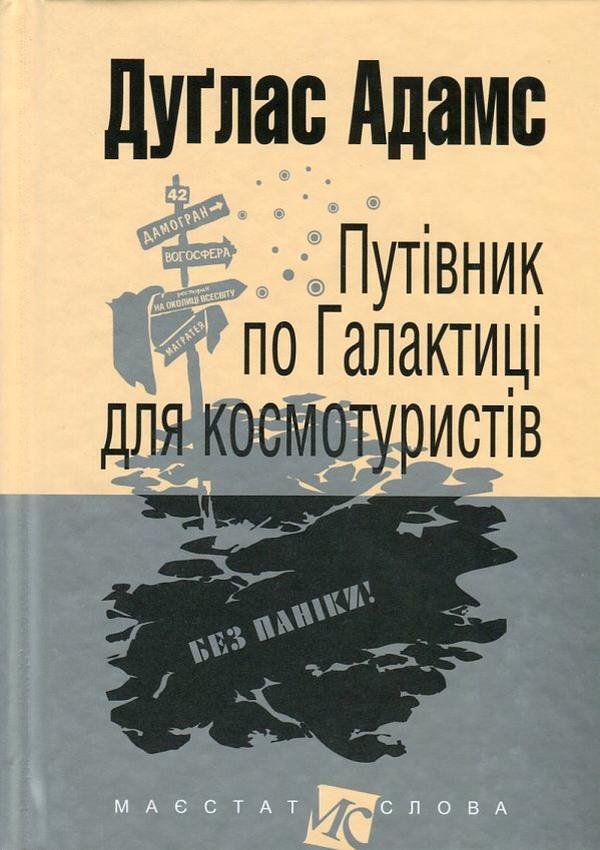 Guide To The Galaxy (Set Of 5 Books) / Путівник по Галактиці (комплект із 5 книг) Douglas Adams / Духлас Адамс 9789661054980,9789666924315,9789661055062,9789661047302,9789661048057,9789661043960-4
