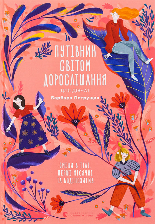 Guide To The World Of Adulthood For Girls: Changes In The Body, The First Month And Body / Путівник світом дорослішання для дівчат: зміни в тілі, перші місячні та бодіпозитив Barbara Petrushchak / Барбара Петрускак 9789664480175-1