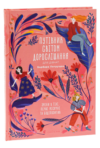 Guide To The World Of Adulthood For Girls: Changes In The Body, The First Month And Body / Путівник світом дорослішання для дівчат: зміни в тілі, перші місячні та бодіпозитив Barbara Petrushchak / Барбара Петрускак 9789664480175-3