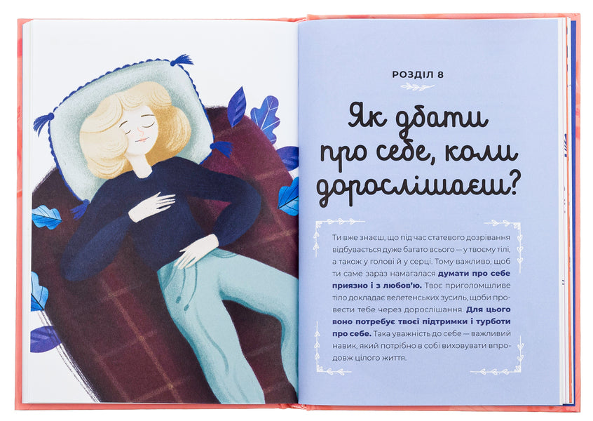 Guide To The World Of Adulthood For Girls: Changes In The Body, The First Month And Body / Путівник світом дорослішання для дівчат: зміни в тілі, перші місячні та бодіпозитив Barbara Petrushchak / Барбара Петрускак 9789664480175-5