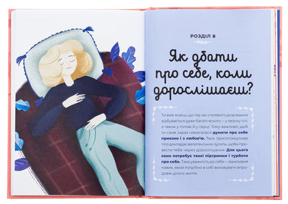 Guide To The World Of Adulthood For Girls: Changes In The Body, The First Month And Body / Путівник світом дорослішання для дівчат: зміни в тілі, перші місячні та бодіпозитив Barbara Petrushchak / Барбара Петрускак 9789664480175-5