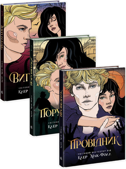 Guide (set of 3 books) / Провідник (комплект із 3 книг) Клер Мак-Фолл 978-617-09-7266-8, 978-617-09-7267-5, 978-617-09-7268-2-1