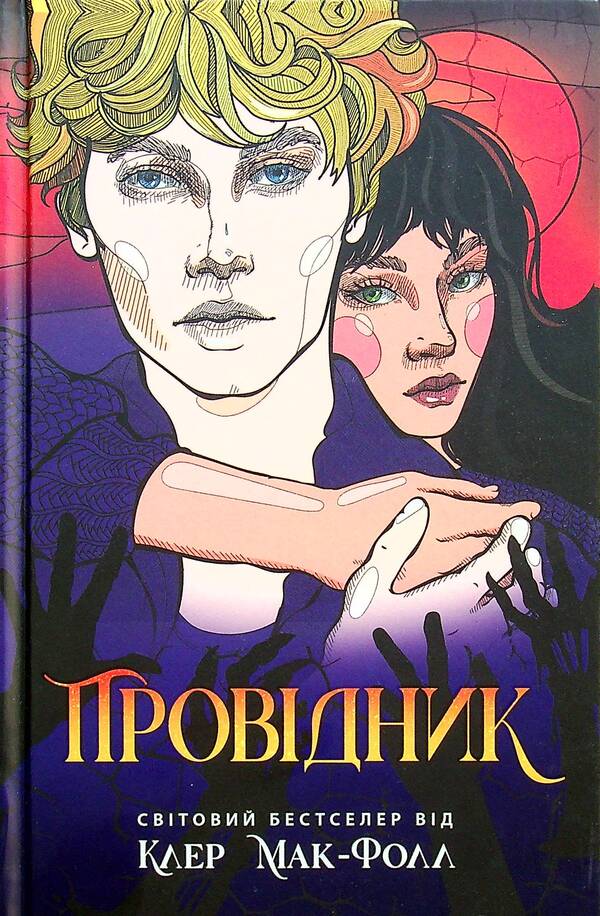 Guide (set of 3 books) / Провідник (комплект із 3 книг) Клер Мак-Фолл 978-617-09-7266-8, 978-617-09-7267-5, 978-617-09-7268-2-3