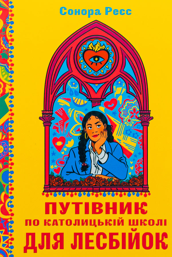 Guide to Catholic school for lesbians / Путівник по католицькій школі для лесбійок Сонора Рэес 978-617-7818-86-0-1
