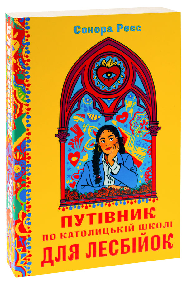 Guide to Catholic school for lesbians / Путівник по католицькій школі для лесбійок Сонора Рэес 978-617-7818-86-0-3