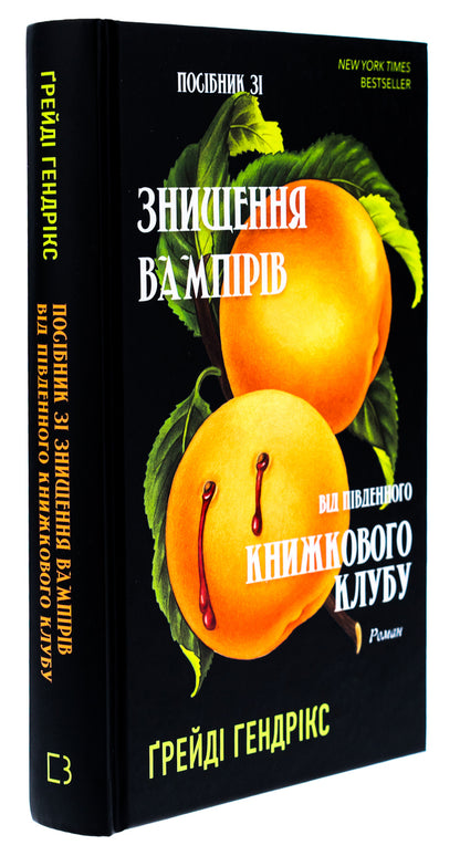 Guide to Exterminating Vampires from the Southern Book Club / Посібник зі знищення вампірів від Південного книжкового клубу Грейди Хендрикс 978-617-548-228-5-3