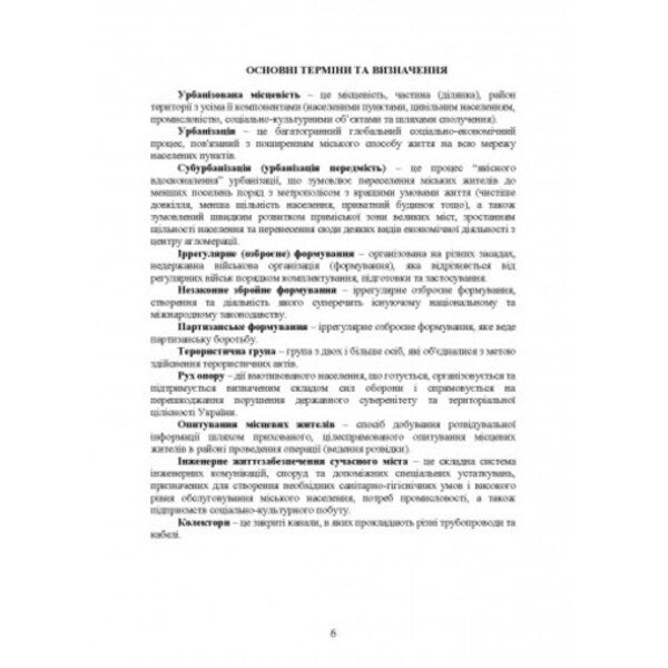 Guide to actions in urban areas, actions at night and in conditions of limited vision and actions in conditions of low temperatures (based on the experience of conducting OOS (formerly ATO) / Керівництво дії в урбанізованій місцевості, дії в ночі та в умовах обмеженого бачення та дії в умовах низьких температур (за досвідом проведення ООС (раніше АТО) Сергей Петков 978-611-01-2677-9-3