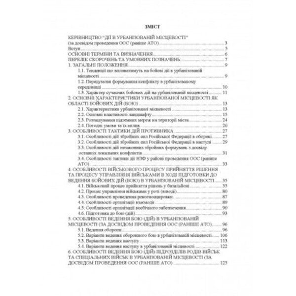 Guide to actions in urban areas, actions at night and in conditions of limited vision and actions in conditions of low temperatures (based on the experience of conducting OOS (formerly ATO) / Керівництво дії в урбанізованій місцевості, дії в ночі та в умовах обмеженого бачення та дії в умовах низьких температур (за досвідом проведення ООС (раніше АТО) Сергей Петков 978-611-01-2677-9-6