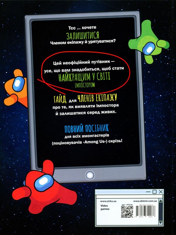Guide to imposters in Among us / Посібник імпосторів в Among us Кевин Петтман 9786176342076-2