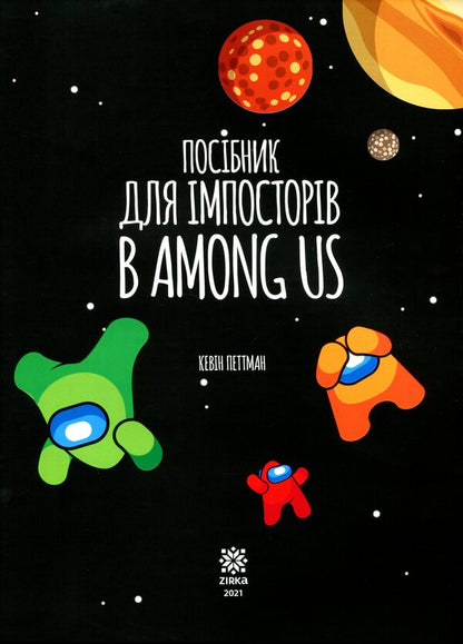Guide to imposters in Among us / Посібник імпосторів в Among us Кевин Петтман 9786176342076-3