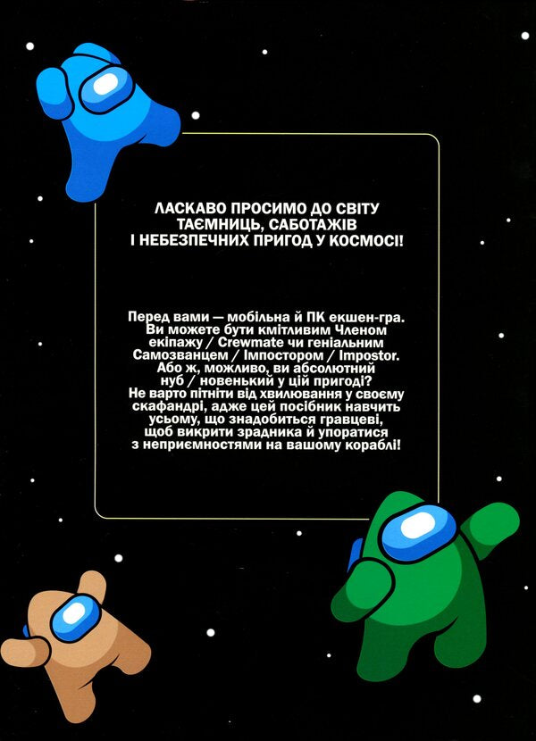 Guide to imposters in Among us / Посібник імпосторів в Among us Кевин Петтман 9786176342076-4