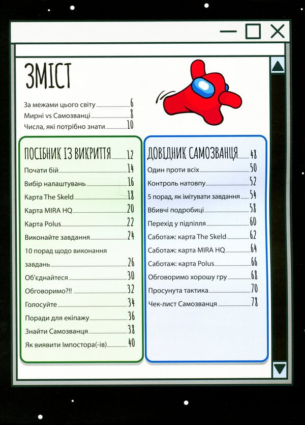Guide to imposters in Among us / Посібник імпосторів в Among us Кевин Петтман 9786176342076-5