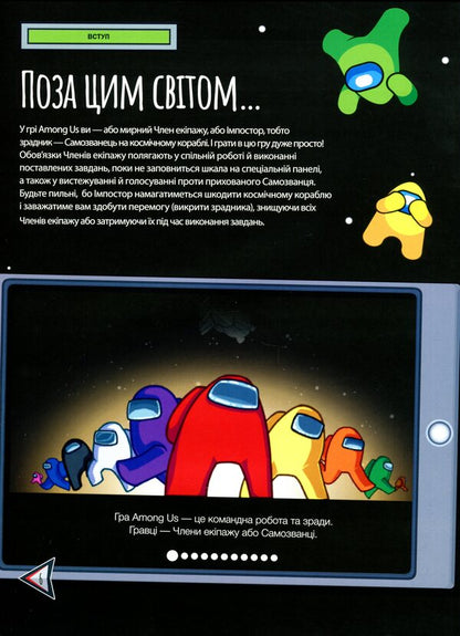 Guide to imposters in Among us / Посібник імпосторів в Among us Кевин Петтман 9786176342076-6
