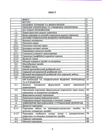 Guide to overcoming water obstacles / Керівництво з подолання водних перешкод  978-611-01-3206-0-3