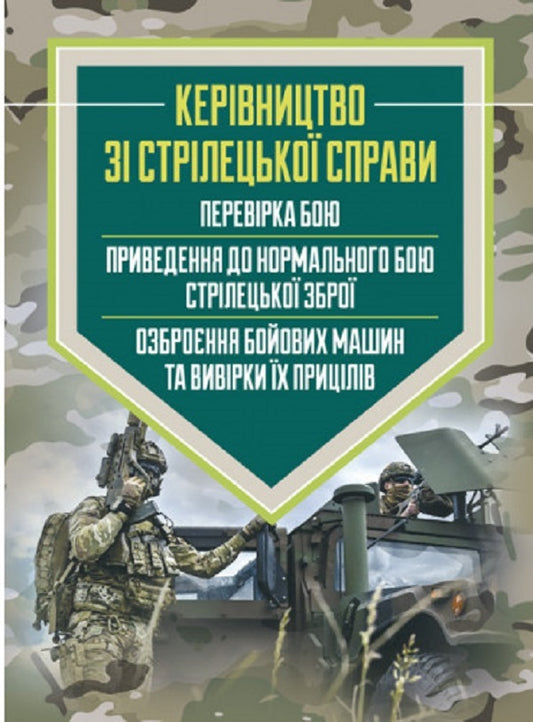 Guide to shooting.Checking the battle, bringing small arms to a normal battle, arming combat vehicles and checking their sights / Керівництво зі стрілецької справи. Перевірка бою, приведення до нормального бою стрілецької зброї, озброєння бойових машин та вивірки їх прицілів  9786110127790-1