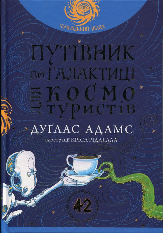 Guide to the Galaxy for space tourists / Путівник по Галактиці для космотуристів Дуглас Адамс 978-966-10-9171-8-1