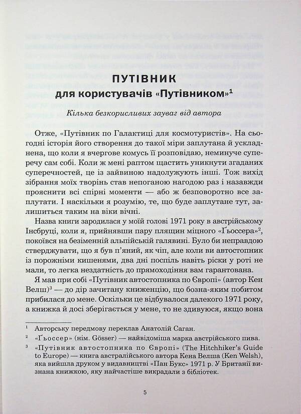 Guide to the Galaxy for space tourists / Путівник по Галактиці для космотуристів Дуглас Адамс 978-966-10-9171-8-4