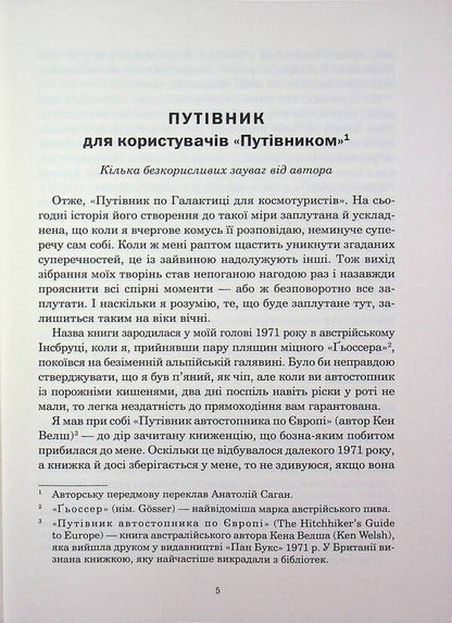 Guide to the Galaxy for space tourists / Путівник по Галактиці для космотуристів Дуглас Адамс 978-966-10-9171-8-4