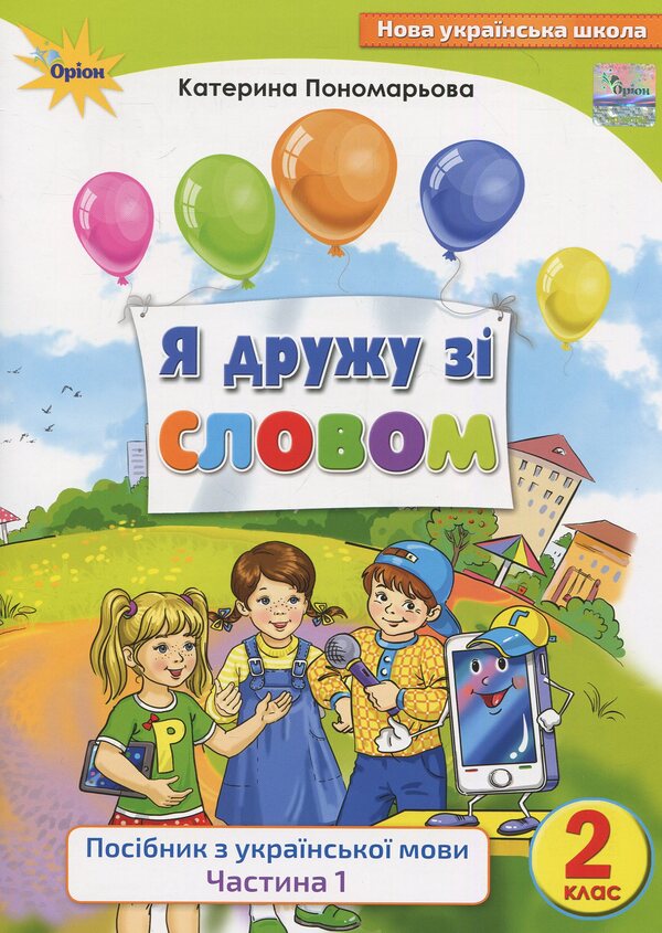 Guide to the Ukrainian language. I am friends with the word. 2nd class. Part 1 / Посібник з української мови. Я дружу зі словом. 2 клас. Частина 1 К. Пономарьова 978-617-7485-81-9-1