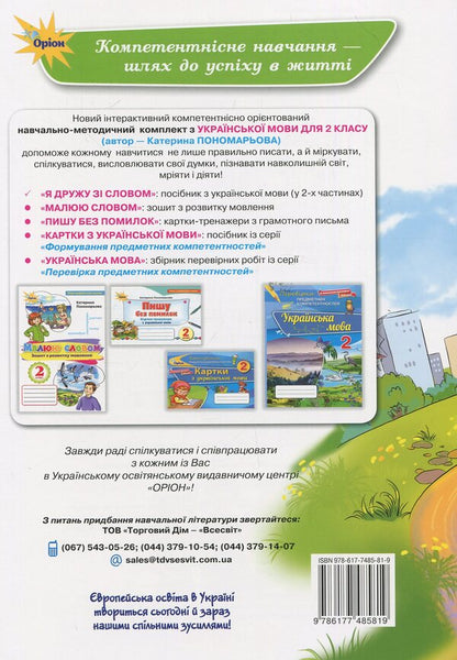 Guide to the Ukrainian language. I am friends with the word. 2nd class. Part 1 / Посібник з української мови. Я дружу зі словом. 2 клас. Частина 1 К. Пономарьова 978-617-7485-81-9-2