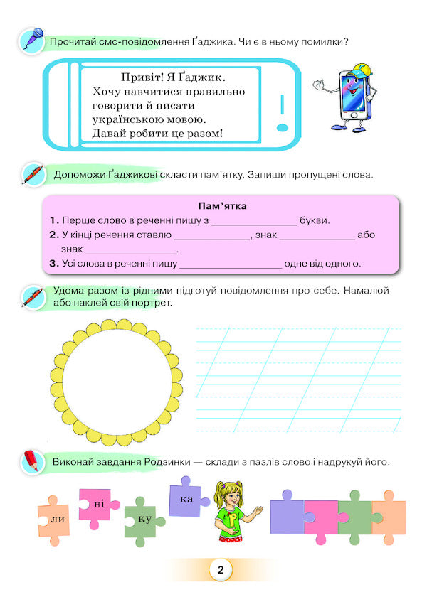 Guide to the Ukrainian language. I am friends with the word. 2nd class. Part 1 / Посібник з української мови. Я дружу зі словом. 2 клас. Частина 1 К. Пономарьова 978-617-7485-81-9-4
