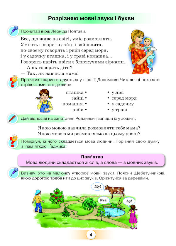 Guide to the Ukrainian language. I am friends with the word. 2nd class. Part 1 / Посібник з української мови. Я дружу зі словом. 2 клас. Частина 1 К. Пономарьова 978-617-7485-81-9-6