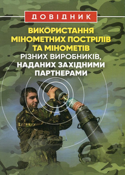 Guide to the use of mortar rounds and mortars of various manufacturers provided by Western partners / Довідник щодо використання мінометних пострілів та мінометів різних виробників, наданих західними партнерами  978-611-01-2897-1-1