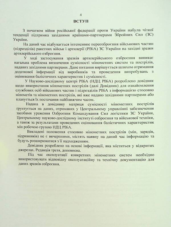 Guide to the use of mortar rounds and mortars of various manufacturers provided by Western partners / Довідник щодо використання мінометних пострілів та мінометів різних виробників, наданих західними партнерами  978-611-01-2897-1-4